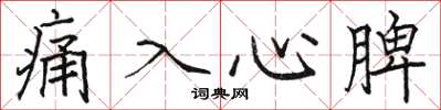 駱恆光痛入心脾楷書怎么寫