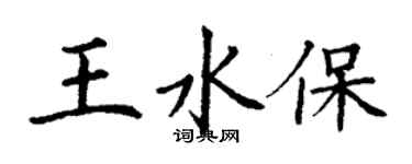 丁謙王水保楷書個性簽名怎么寫