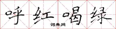 侯登峰呼紅喝綠楷書怎么寫