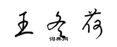 梁錦英王冬荷草書個性簽名怎么寫