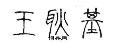 陳聲遠王耿基篆書個性簽名怎么寫