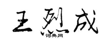 曾慶福王烈成行書個性簽名怎么寫