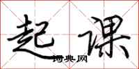 荊霄鵬起課行書怎么寫