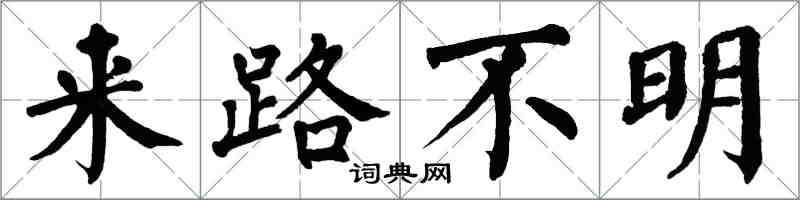 翁闓運來路不明楷書怎么寫