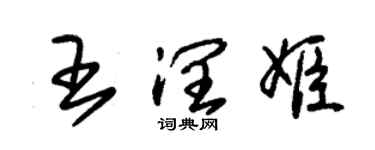 朱錫榮王潤姬草書個性簽名怎么寫