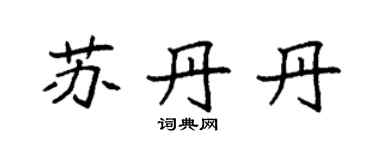 袁強蘇丹丹楷書個性簽名怎么寫