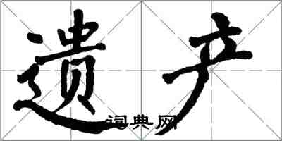 翁闓運遺產楷書怎么寫