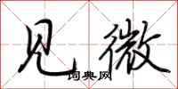 荊霄鵬見微行書怎么寫
