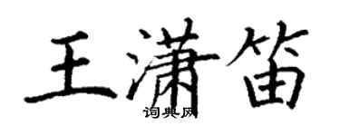 丁謙王瀟笛楷書個性簽名怎么寫