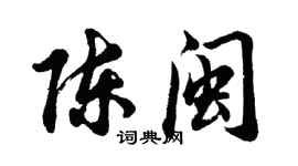 胡問遂陳閩行書個性簽名怎么寫