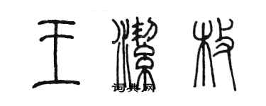 陳墨王潔枚篆書個性簽名怎么寫