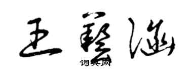 曾慶福王藝涵草書個性簽名怎么寫