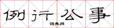 范連陞例行公事隸書怎么寫