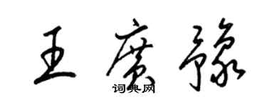 梁錦英王廣豫草書個性簽名怎么寫