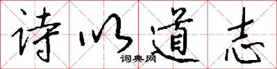 詩以道志怎么寫好看