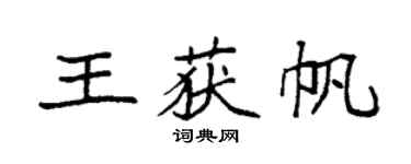 袁強王獲帆楷書個性簽名怎么寫