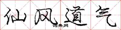 龐中華仙風道氣行書怎么寫