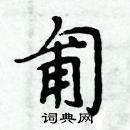 周炳元寫的硬筆楷書匍