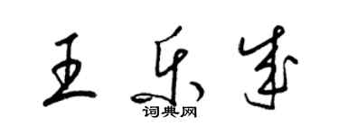 梁錦英王樂成草書個性簽名怎么寫