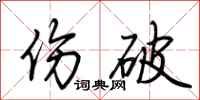荊霄鵬傷破行書怎么寫