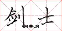 侯登峰劍士楷書怎么寫