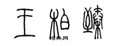 陳墨王柏臻篆書個性簽名怎么寫