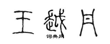 陳聲遠王越丹篆書個性簽名怎么寫