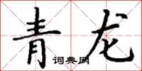 丁謙青龍楷書怎么寫