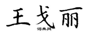 丁謙王戈麗楷書個性簽名怎么寫