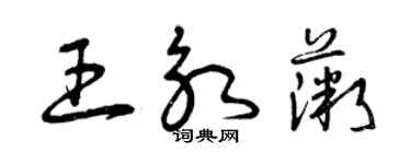 曾慶福王永薇草書個性簽名怎么寫