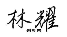 王正良林耀行書個性簽名怎么寫