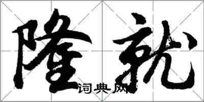 胡問遂隆就行書怎么寫