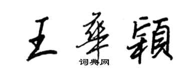 王正良王華穎行書個性簽名怎么寫