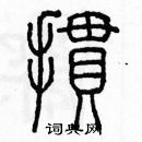 余巨力寫的硬筆篆書慣