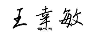 王正良王幸敏行書個性簽名怎么寫