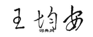 駱恆光王均安草書個性簽名怎么寫