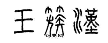 曾慶福王簇漢篆書個性簽名怎么寫