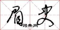 王冬齡眉史草書怎么寫