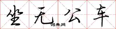 荊霄鵬坐無公車行書怎么寫