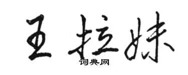 駱恆光王拉妹行書個性簽名怎么寫