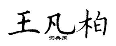 丁謙王凡柏楷書個性簽名怎么寫