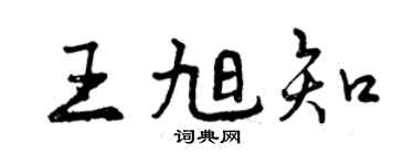 曾慶福王旭知行書個性簽名怎么寫