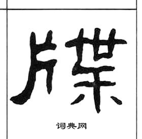 千字文中王福庵的寫法