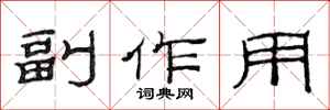 范連陞副作用隸書怎么寫