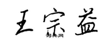 王正良王宗益行書個性簽名怎么寫