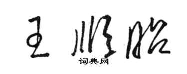 駱恆光王順昭草書個性簽名怎么寫