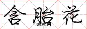 龐中華含胎花行書怎么寫