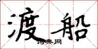 周炳元渡船楷書怎么寫