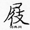 龐中華寫的硬筆楷書屐