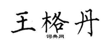 何伯昌王格丹楷書個性簽名怎么寫